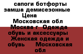 сапоги ботфорты замша демисезонные  › Цена ­ 1 000 - Московская обл., Москва г. Одежда, обувь и аксессуары » Женская одежда и обувь   . Московская обл.